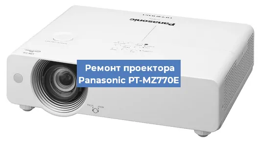 Замена системной платы на проекторе Panasonic PT-MZ770E в Ростове-на-Дону